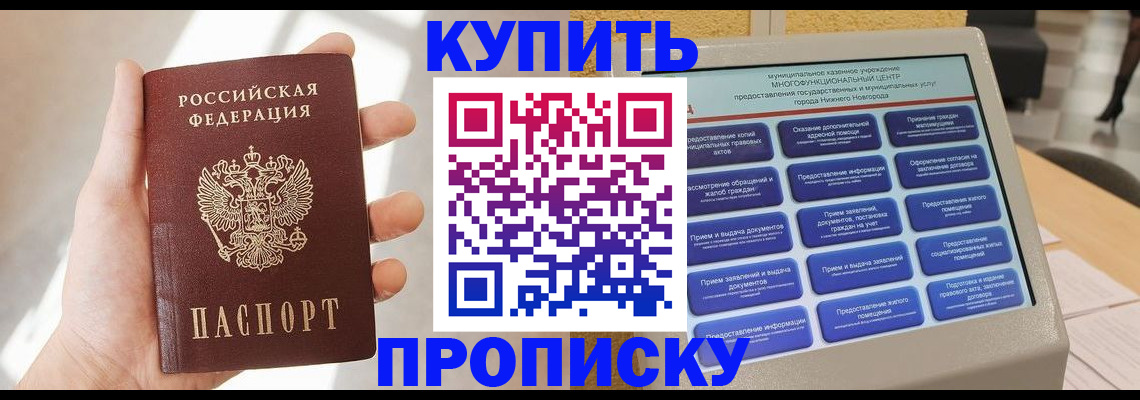 купить прописку в Хасавюрте